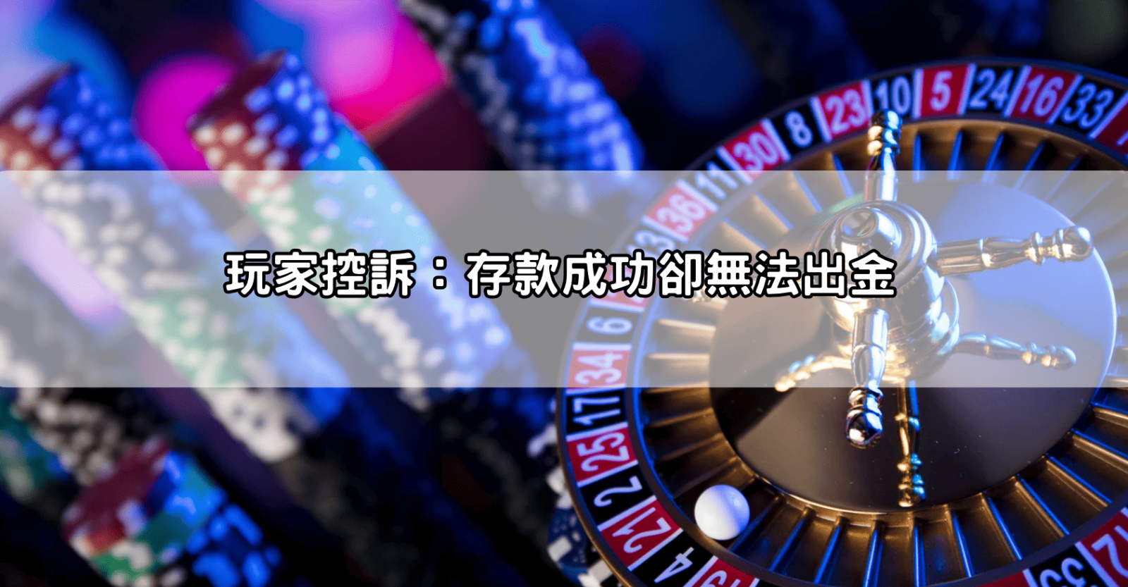 玩家控訴：存款成功卻無法出金