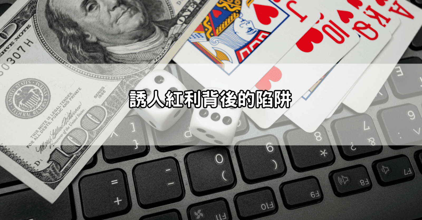 誘人紅利背後的陷阱