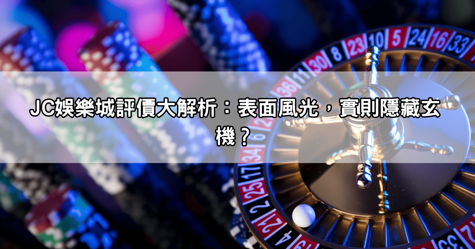 JC娛樂城評價大解析:表面風光,實則隱藏玄機?
