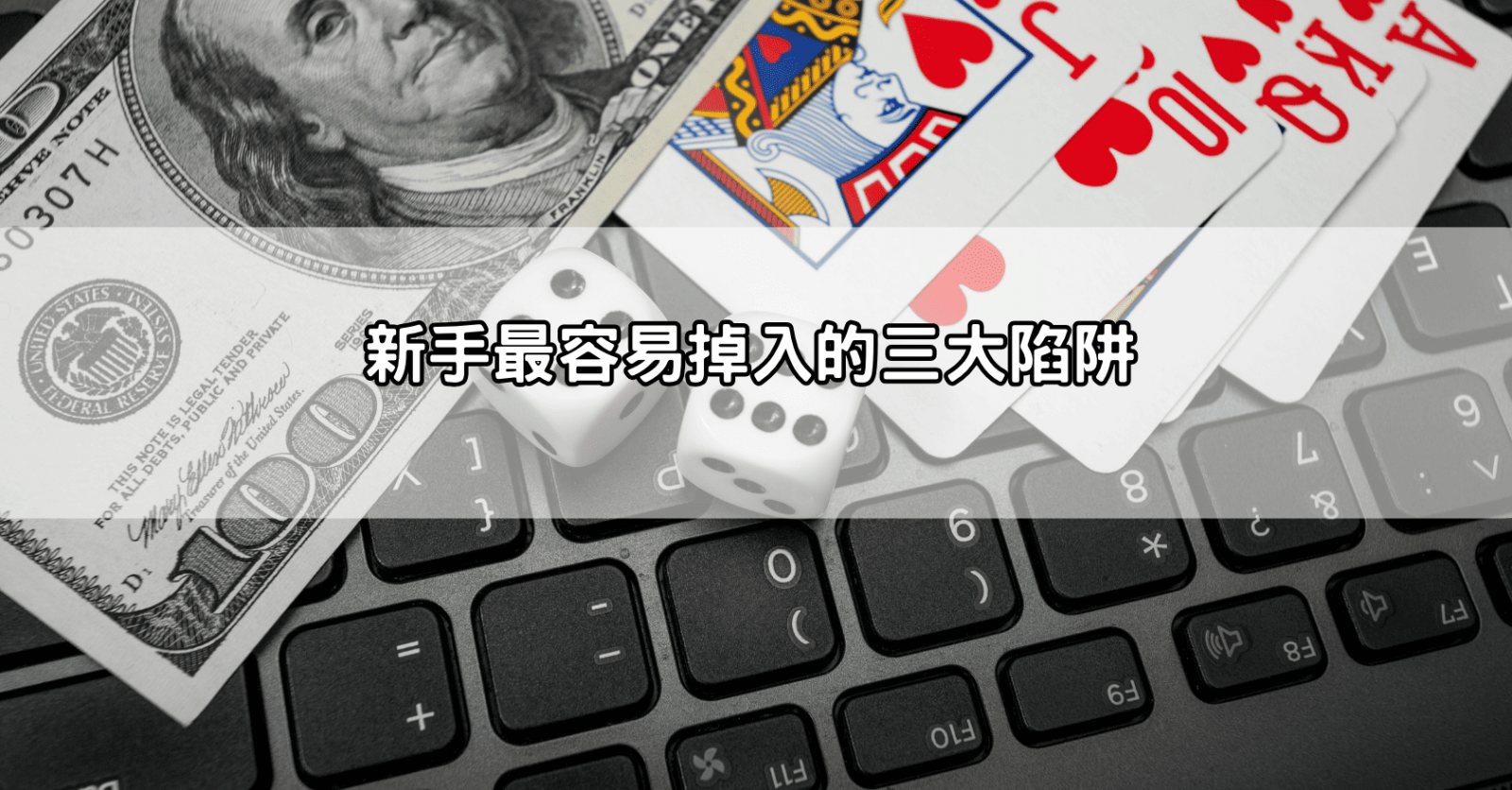 新手最容易掉入的三大陷阱