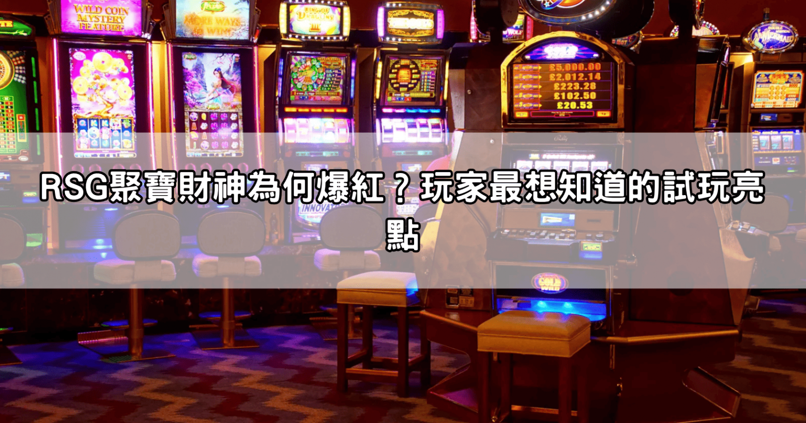 RSG聚寶財神為何爆紅？玩家最想知道的試玩亮點