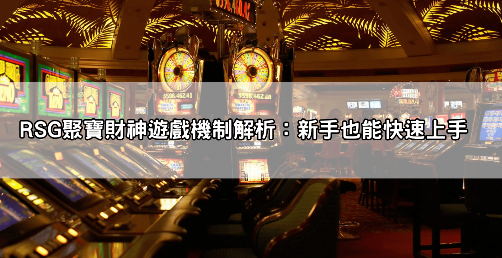 RSG聚寶財神遊戲機制解析：新手也能快速上手
